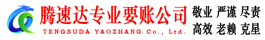 瑞昌讨账公司